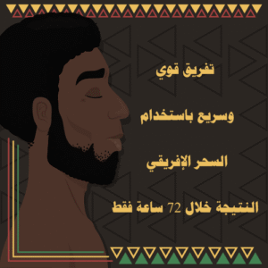 تفريق قوي وسريع باستخدام السحر الإفريقي – النتيجة خلال 72 ساعة فقط