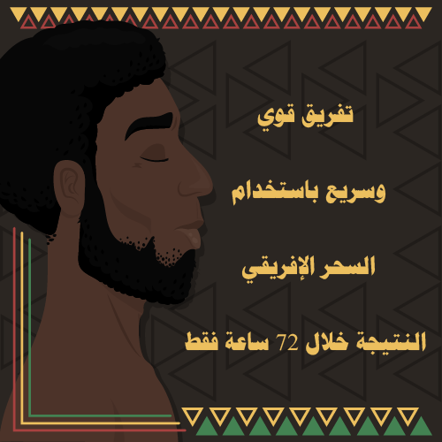 تفريق قوي وسريع باستخدام السحر الإفريقي – النتيجة خلال 72 ساعة فقط