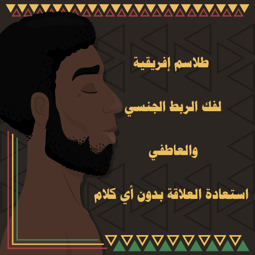 طلاسم إفريقية لفك الربط الجنسي والعاطفي