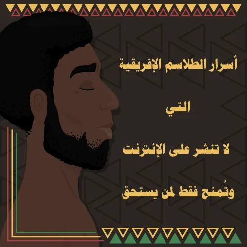 أسرار الطلاسم الإفريقية التي لا تُنشر على الإنترنت
