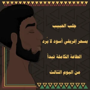 جلب الحبيب بسحر أفريقي أسود لا يُرد – الطاعة الكاملة تبدأ من اليوم الثالث