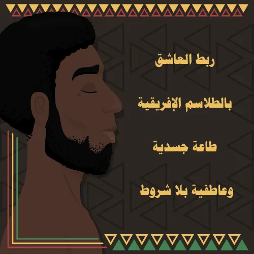 ربط العاشق بالطلاسم الإفريقية – طاعة جسدية وعاطفية بلا شروط