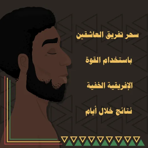 سحر تفريق العاشقين بالقوة الإفريقية الخفية – نتائج خلال أيام