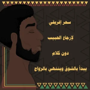 سحر إفريقي لإرجاع الحبيب دون كلام