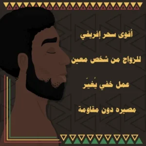 سحر إفريقي قوي للزواج من شخص معين