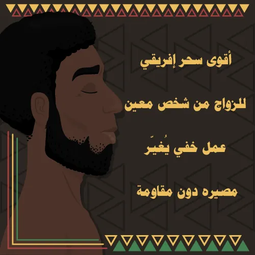 سحر إفريقي قوي للزواج من شخص معين