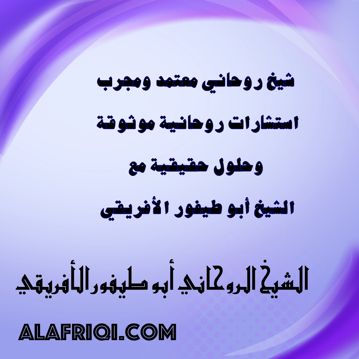 شيخ روحاني معتمد ومجرب – استشارات موثوقة وحلول حقيقية مع الشيخ أبو طيفور الأفريقي – alafriqi.com