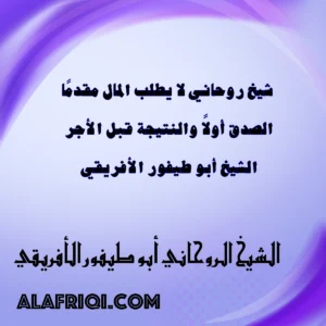شيخ روحاني لا يطلب المال مقدمًا – النتيجة أولاً قبل الأجر – الشيخ أبو طيفور الأفريقي – alafriqi.com