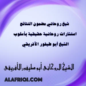 شيخ روحاني مضمون النتائج – استشارات روحانية حقيقية بأسلوب الشيخ أبو طيفور الأفريقي – alafriqi.com