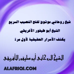 شيخ روحاني موثوق لفتح النصيب السريع