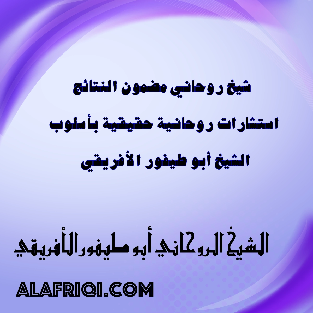 شيخ روحاني مضمون النتائج – استشارات روحانية حقيقية بأسلوب الشيخ أبو طيفور الأفريقي – alafriqi.com