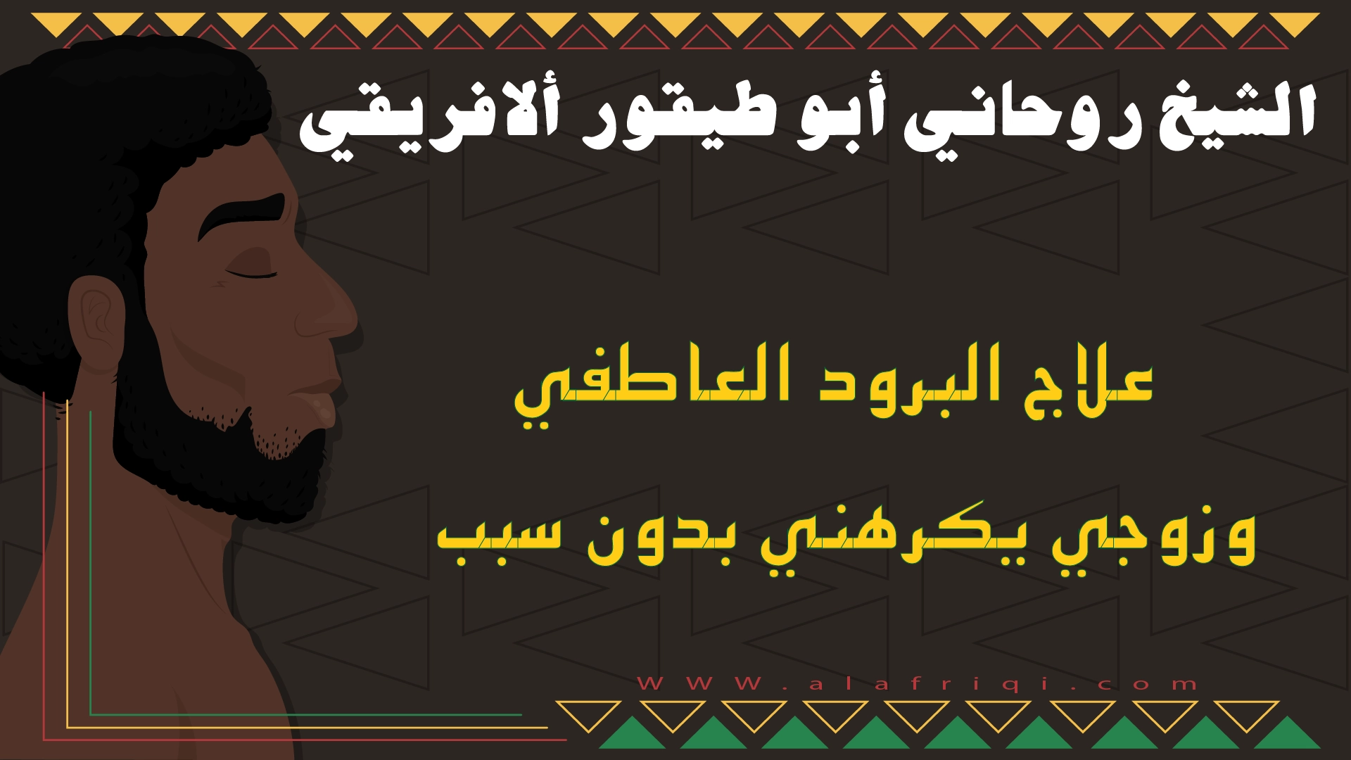 علاج البرود العاطفي وزوجي يكرهني بدون سبب مع الشيخ أبو طيفور الأفريقي
