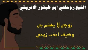 زوجي لا يهتم بي وكيف أجذب زوجي مع الشيخ أبو طيفور الأفريقي