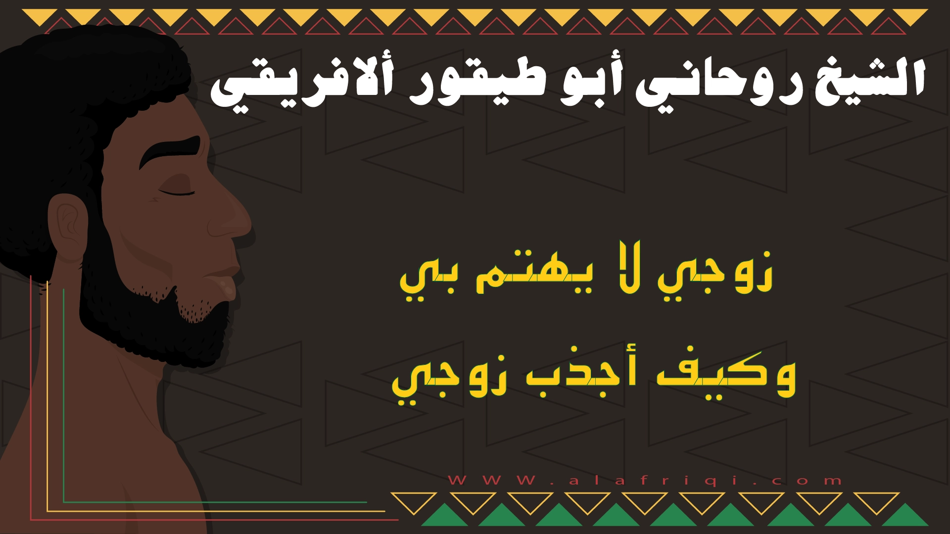 زوجي لا يهتم بي وكيف أجذب زوجي مع الشيخ أبو طيفور الأفريقي