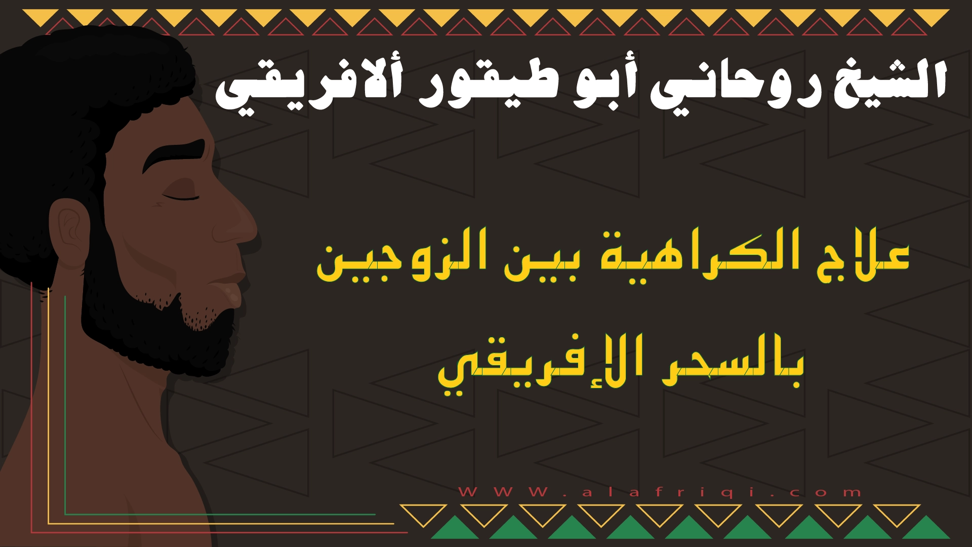 علاج الكراهية بين الزوجين بالسحر الأفريقي مع الشيخ أبو طيفور الأفريقي