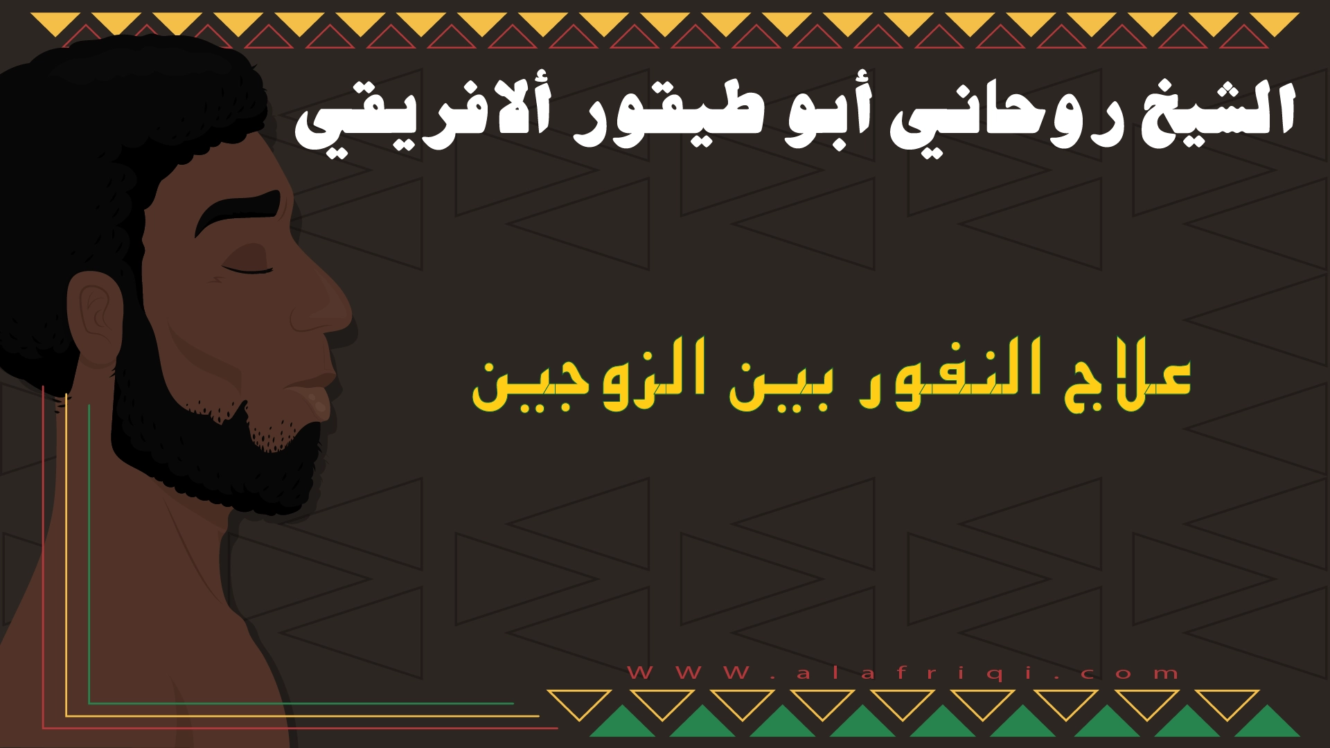 الشيخ أبو طيفور الأفريقي لعلاج النفور بين الزوجين وحل المشاكل الزوجية