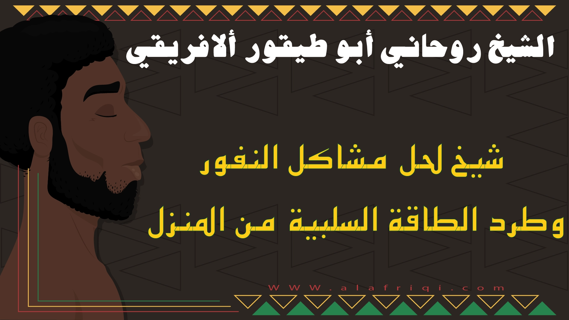 شيخ لحل مشاكل النفور وطرد الطاقة السلبية من المنزل أبو طيفور الأفريقي