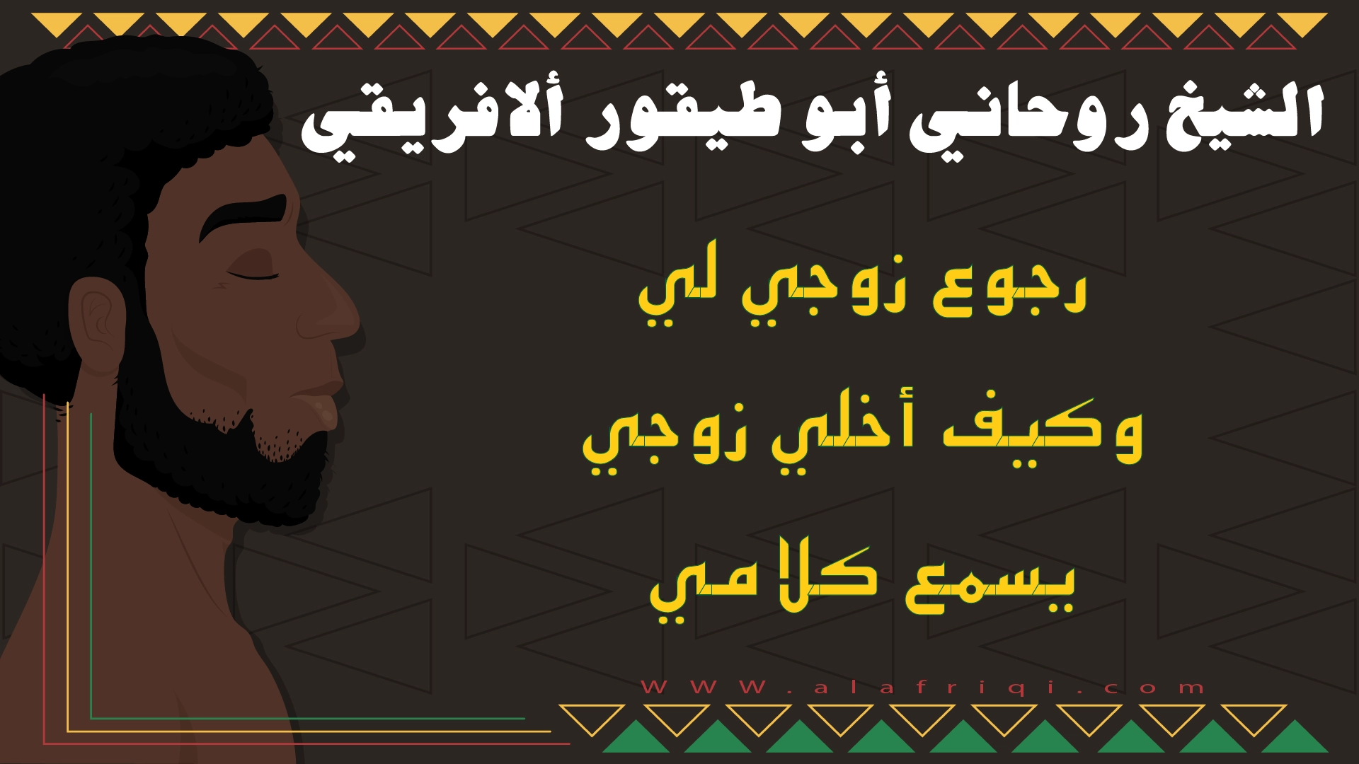 رجوع زوجي لي وكيف أخلي زوجي يسمع كلامي مع الشيخ أبو طيفور الأفريقي
