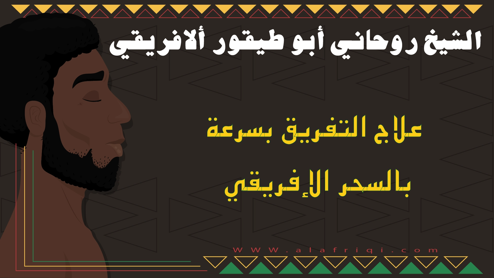 علاج التفريق بسرعة بالسحر الأفريقي مع الشيخ أبو طيفور الأفريقي