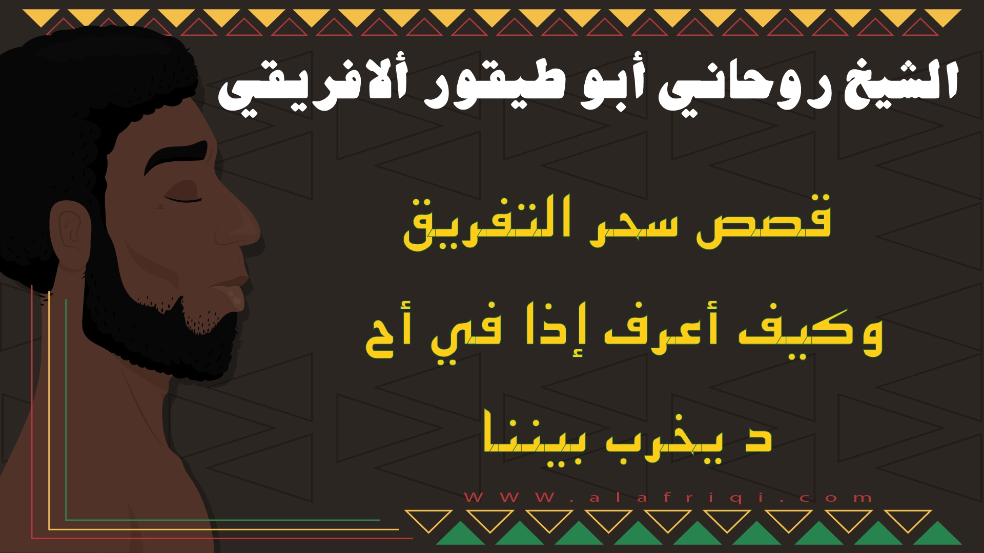 قصص سحر التفريق وكيف أعرف إذا في أحد يخرب بيننا مع الشيخ أبو طيفور الأفريقي