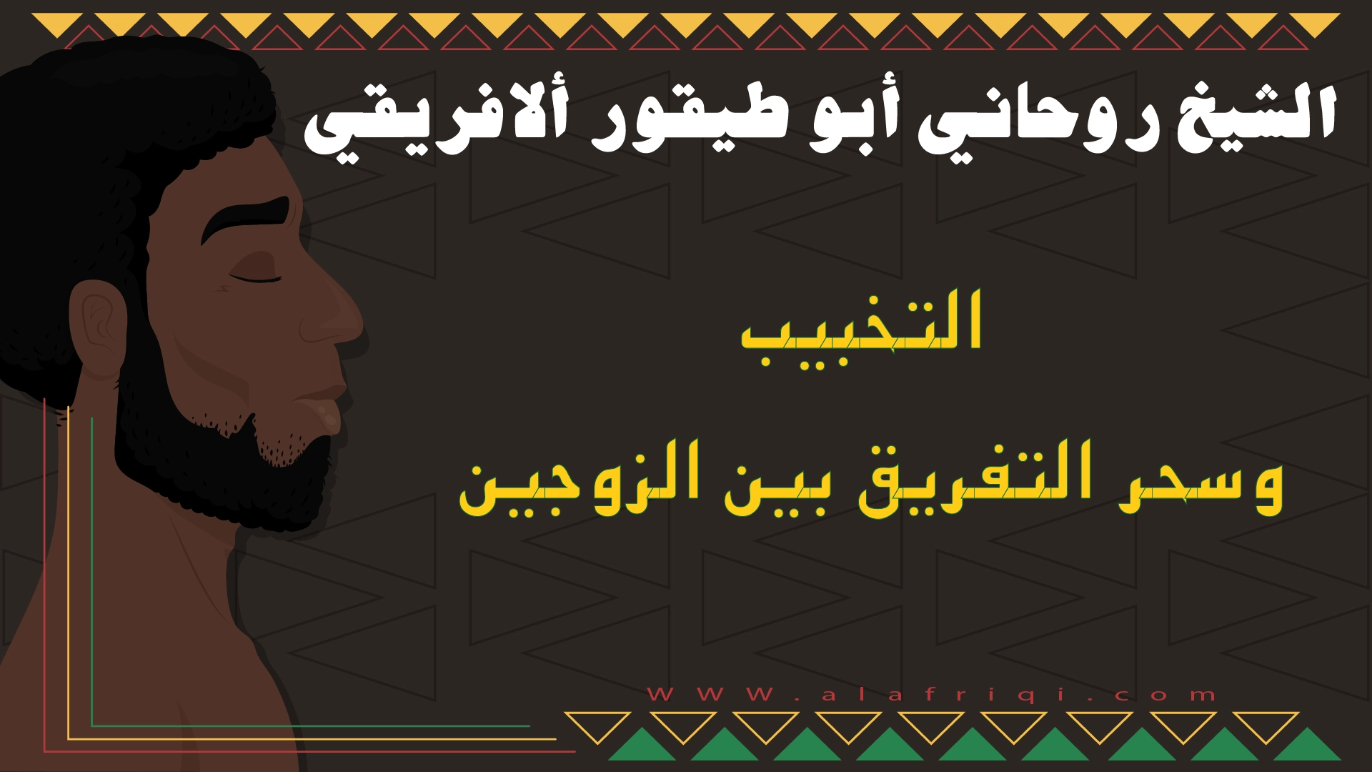 الشيخ روحاني أبو طيفور الأفريقي متخصص في التخبيب وسحر التفريق بين الزوجين