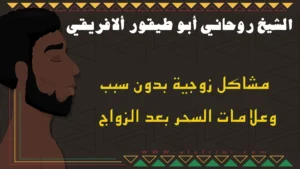 مشاكل زوجية بدون سبب وعلامات السحر بعد الزواج مع الشيخ أبو طيفور الأفريقي