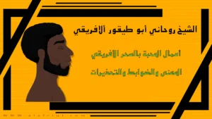 الشيخ الروحاني أبو طيقور الأفريقي في تصميم تعريفي عن أعمال المحبة بالسحر الأفريقي مع توضيح المعنى والضوابط والتحذيرات