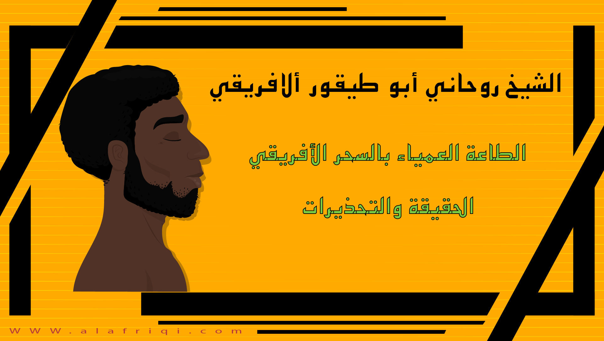 لافتة للشيخ الروحاني أبو طيقور الأفريقي بعنوان الطاعة العمياء بالسحر الأفريقي، توضح حقيقة هذه الممارسات والتنبيهات والتحذيرات المرتبطة بها، مع خلفية تصميمية باللون البرتقالي.