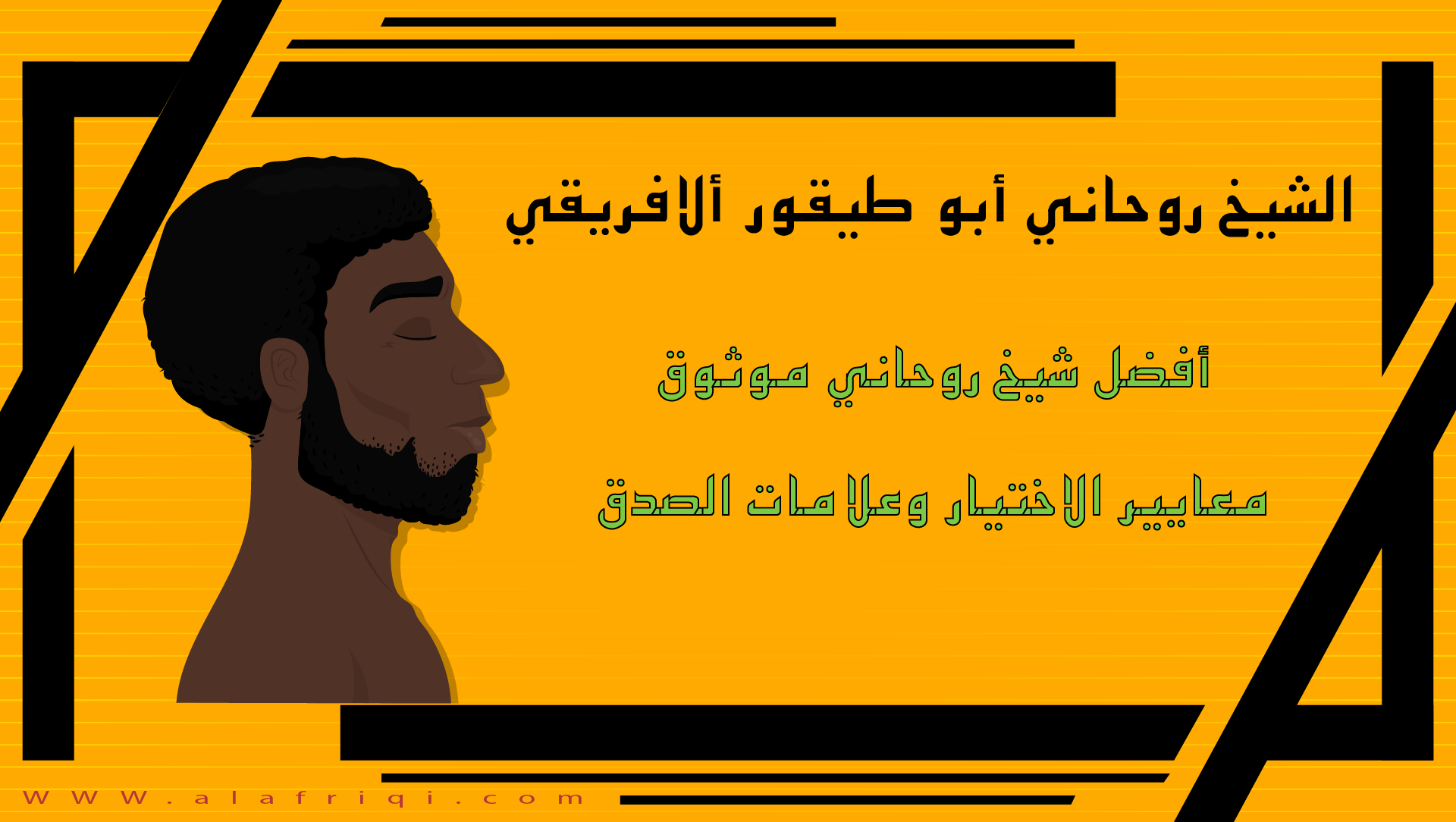 بانر تعريفي للشيخ الروحاني أبو طيقور الأفريقي مع رسم جانبي لرجل أسمر وعبارة أفضل شيخ روحاني موثوق ومعايير الاختيار وعلامات الصدق على خلفية برتقالية.