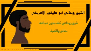 بانر تعريفي للشيخ الروحاني أبو طيقور الأفريقي مكتوب عليه شيخ روحاني ثقة بدون مبالغة – نتائج واقعية مع رسم جانبي لرجل أفريقي على خلفية برتقالية.