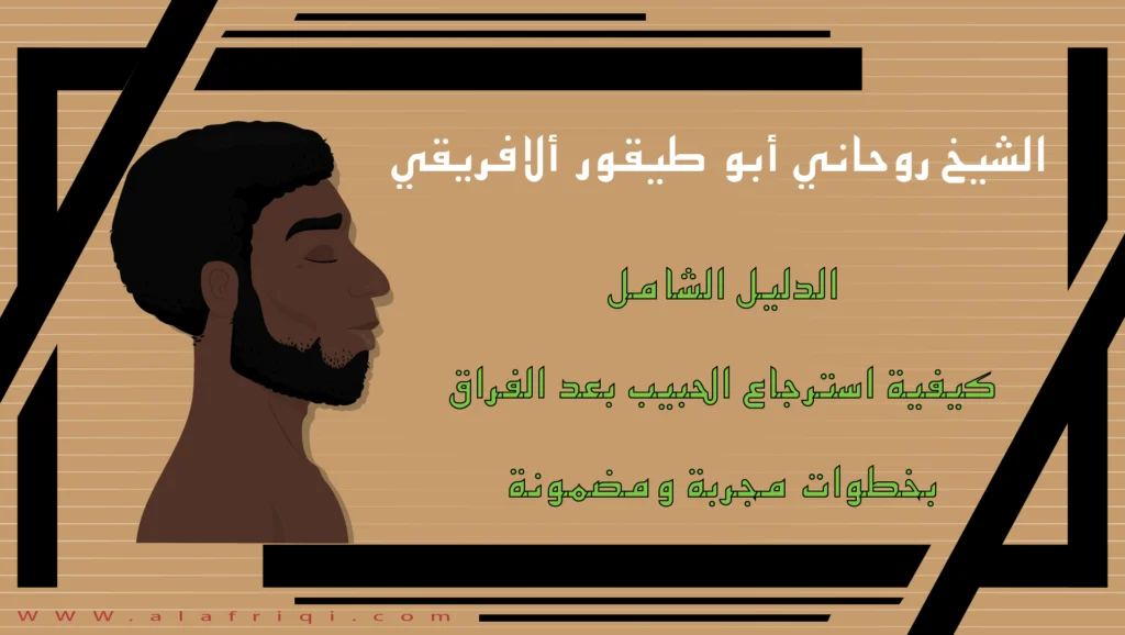 الدليل الشامل: كيفية استرجاع الحبيب بعد الفراق بخطوات مجربة ومضمونة