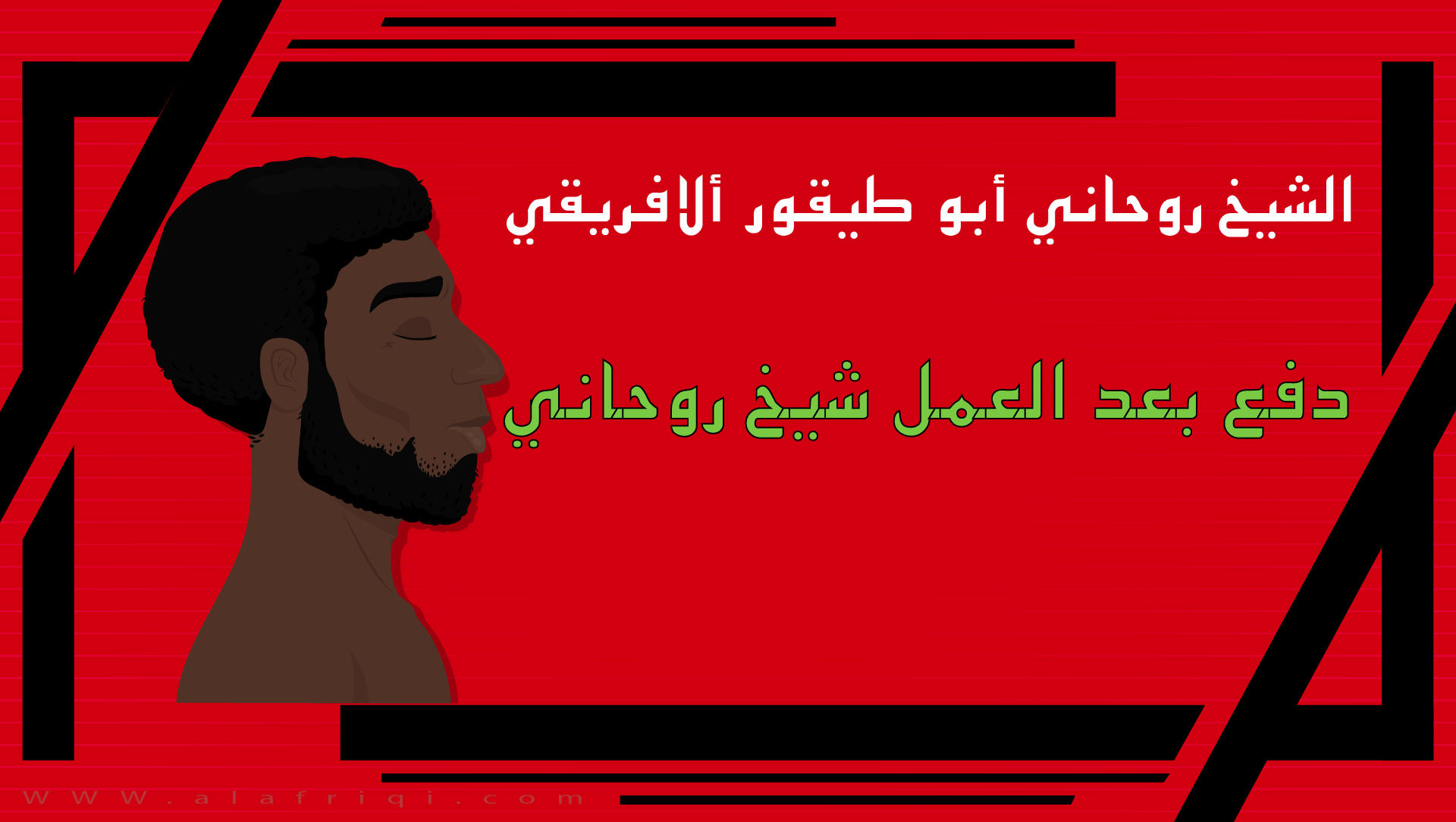 دفع بعد العمل شيخ روحاني