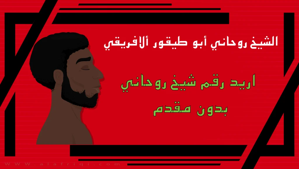 اريد رقم شيخ روحاني بدون مقدم