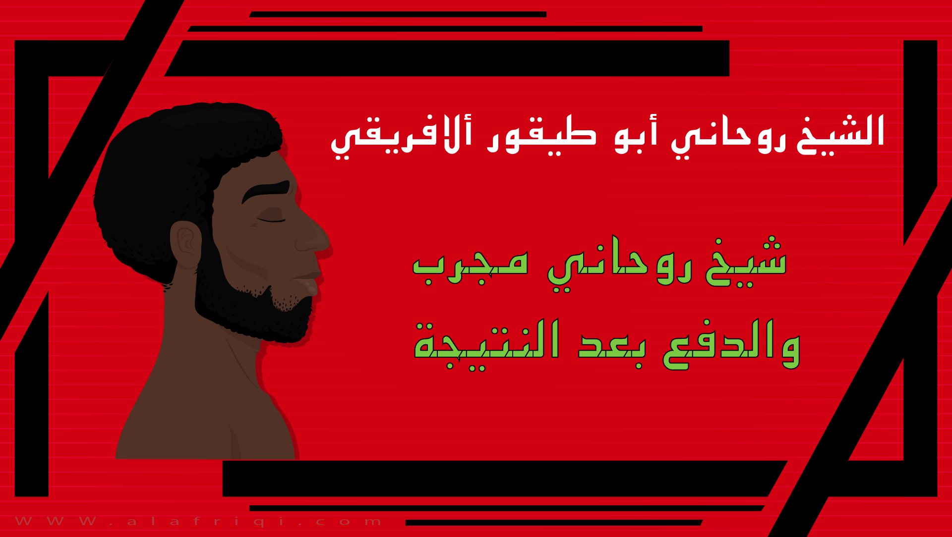 شيخ روحاني مجرب والدفع بعد النتيجة