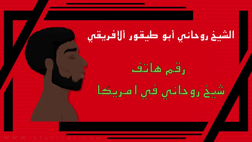 رقم هاتف شيخ روحاني في امريكا
