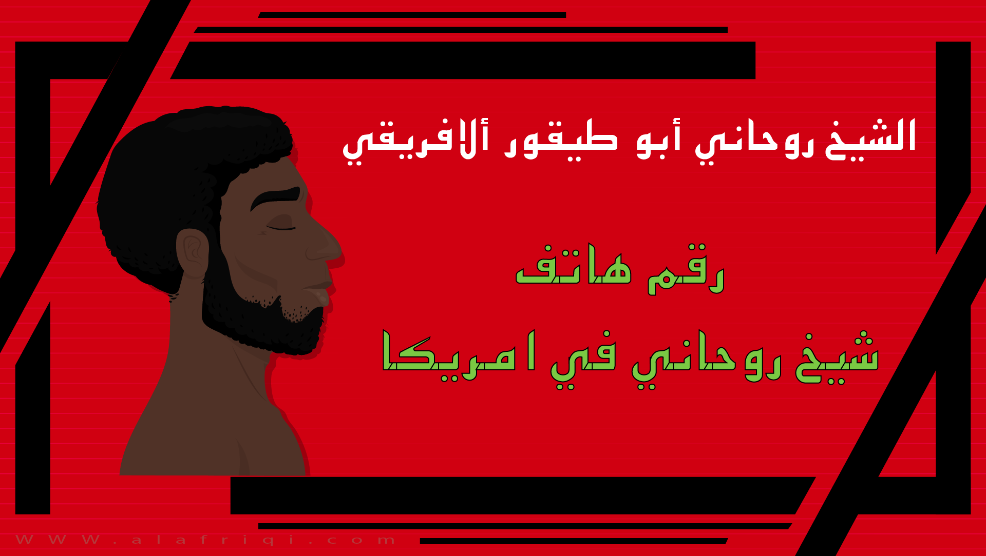 رقم هاتف شيخ روحاني في امريكا